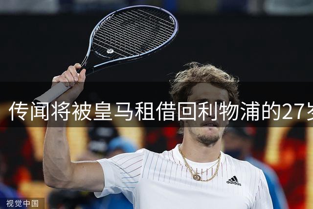 传闻将被皇马租借回利物浦的27岁阿诺德，为穆氏皇马第1次首发，助攻姆巴佩进球