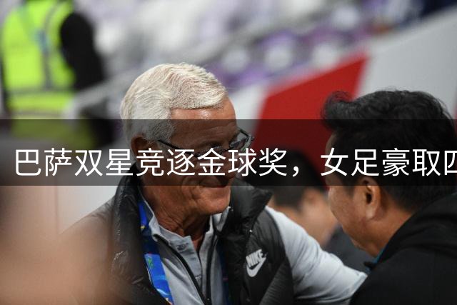 巴萨双星竞逐金球奖，女足豪取四项冠军成最大热门
