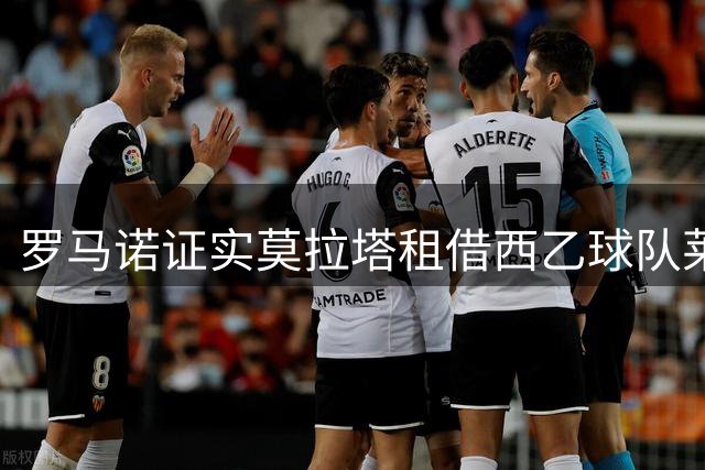罗马诺证实莫拉塔租借西乙球队莱加内斯